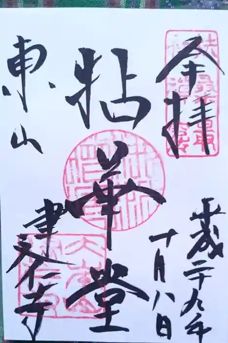 建仁寺(建仁禅寺)の御朱印