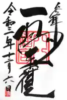 穴八幡宮の御朱印