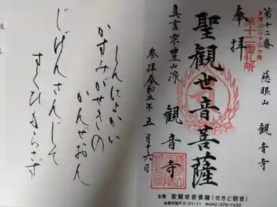 観音寺の御朱印