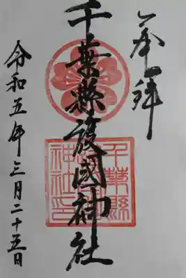 千葉縣護國神社(千葉県)