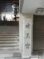 水天宮の{uncategorized: "未分類", other: "その他", undefined: "問題あり", building: "その他建物", grave: "お墓", sacred_gate: "鳥居", guardian: "狛犬", statue: "像", buddha: "仏像", history: "歴史", nature: "自然", garden: "庭園", animal: "動物", pagoda: "塔", temizu: "手水舎", mountain_gate: "山門・神門", sanctuary: "本殿・本堂", subordinate: "末社・摂社", art: "芸術", scenery: "景色", jizo: "地蔵", ema: "絵馬", goshuin: "御朱印", omikuji: "おみくじ", items: "授与品その他", amulet: "お守り", goshuincho: "御朱印帳", eats: "食事", festival: "お祭り", votive_dance: "神楽", shichigosan: "七五三参", wedding: "結婚式", experience: "体験その他", initially: "初詣", around: "周辺", anti_infection: "感染症対策"}