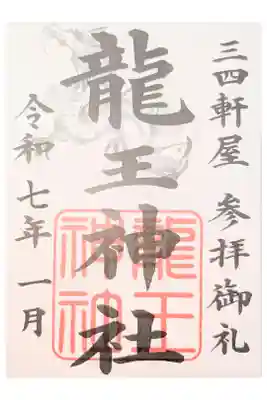 龍王神社(三四軒屋龍王神社)の御朱印