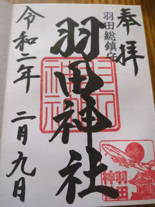 羽田神社(東京都)