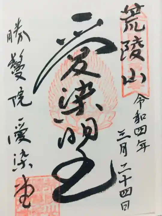 愛染堂勝鬘院の御朱印