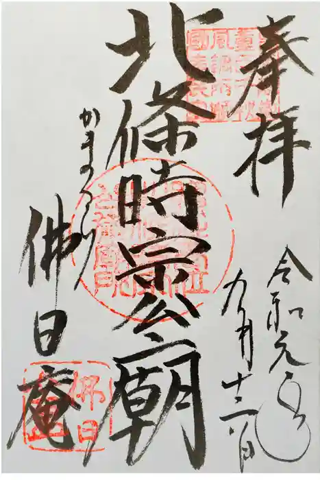 佛日庵の御朱印