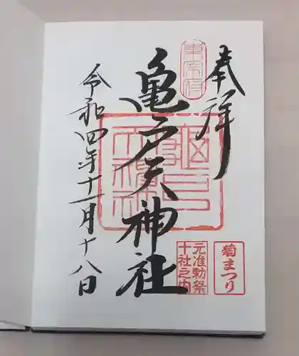 亀戸天神社の御朱印