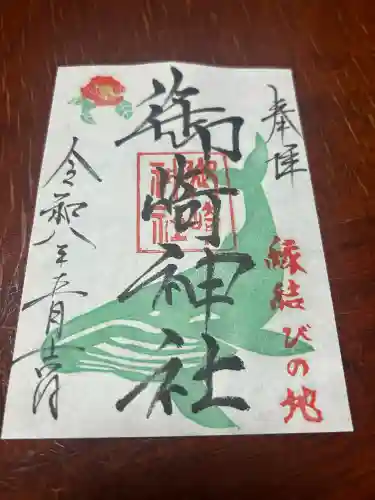 御崎神社の御朱印