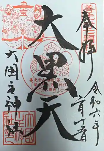 大国主神社の御朱印 2024年02月