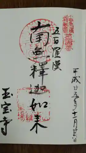 玉寳寺の御朱印
