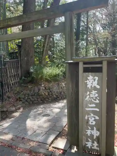 報徳二宮神社(神奈川県)