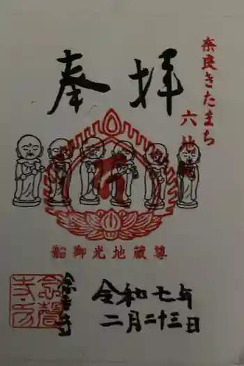 念声寺の御朱印 2025年02月