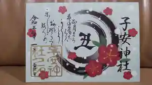 子安神社の御朱印 2021年01月01日(金)〜(2021年01月06日(水) 21時03分46秒投稿)