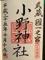 小野神社の御朱印