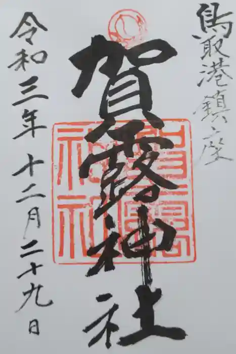 賀露神社の御朱印