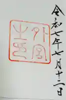 伊勢神宮外宮(豊受大神宮)の御朱印