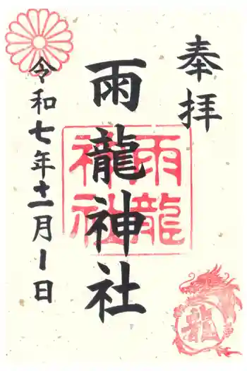 雨龍神社の御朱印 2025年11月
