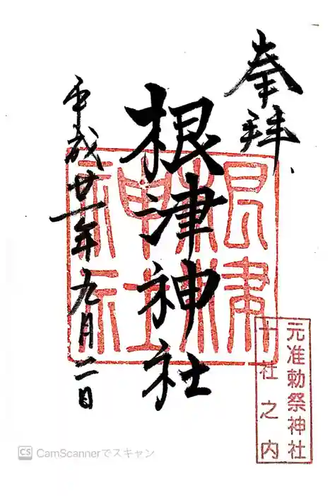 根津神社の御朱印