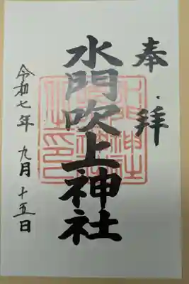 水門吹上神社(和歌山県)