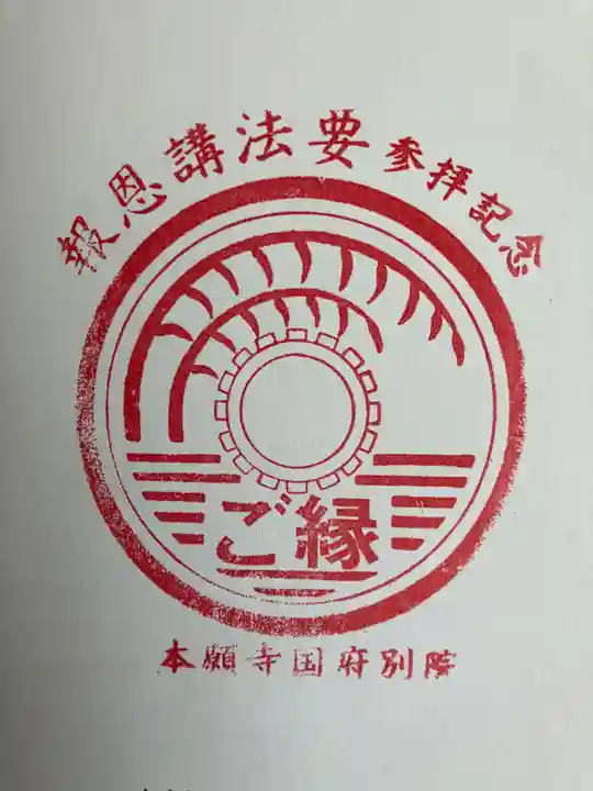 本願寺国府別院の御朱印