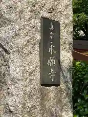 永願寺の建物その他