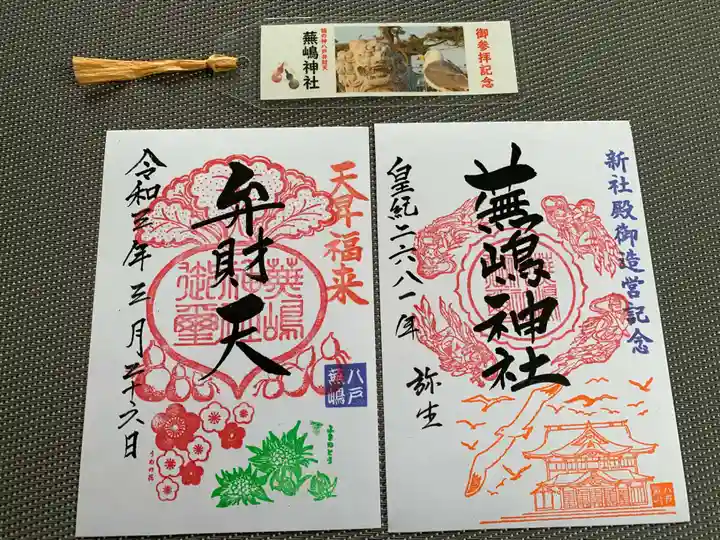 蕪嶋神社の御朱印