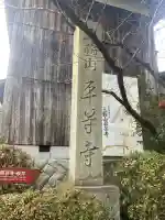平等寺(三輪山平等寺)(奈良県)