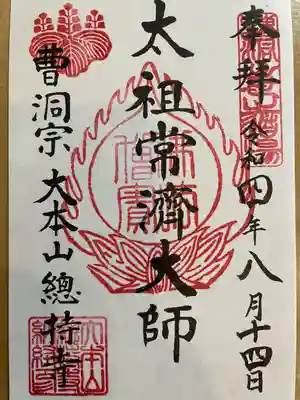 総持寺(神奈川県)