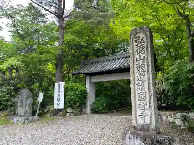 龍潭寺(滋賀県)