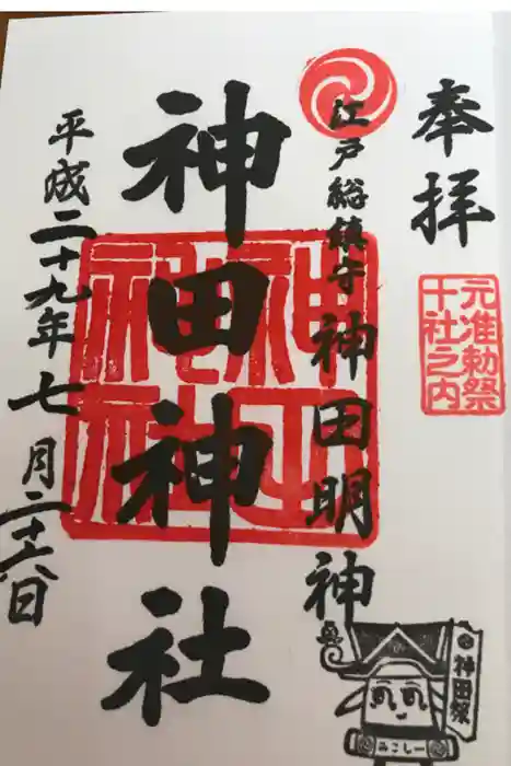 神田神社（神田明神）の御朱印
