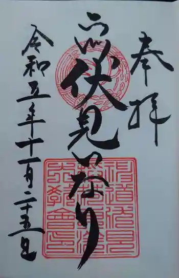 二川伏見稲荷の御朱印 2023年11月