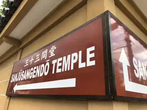 蓮華王院（三十三間堂）の周辺