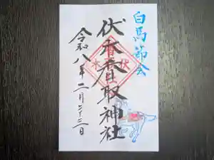 伏木香取神社の御朱印 2026年02月23日(月)〜(2026年01月29日(木) 15時05分20秒投稿)