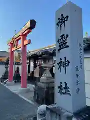 御霊神社(奈良県)