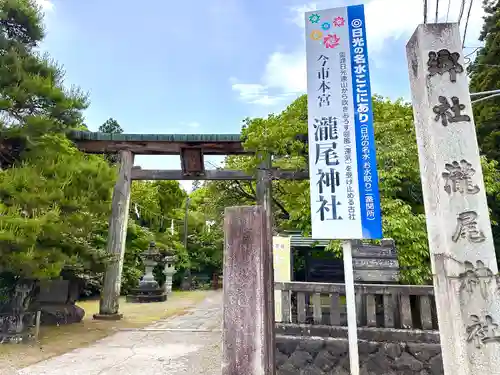 今市瀧尾神社の鳥居