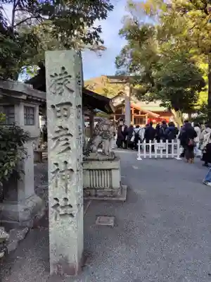 猿田彦神社(三重県)