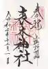 表木神社の御朱印