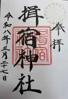 揖宿神社(鹿児島県)