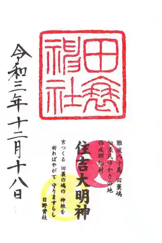 田蓑神社の御朱印