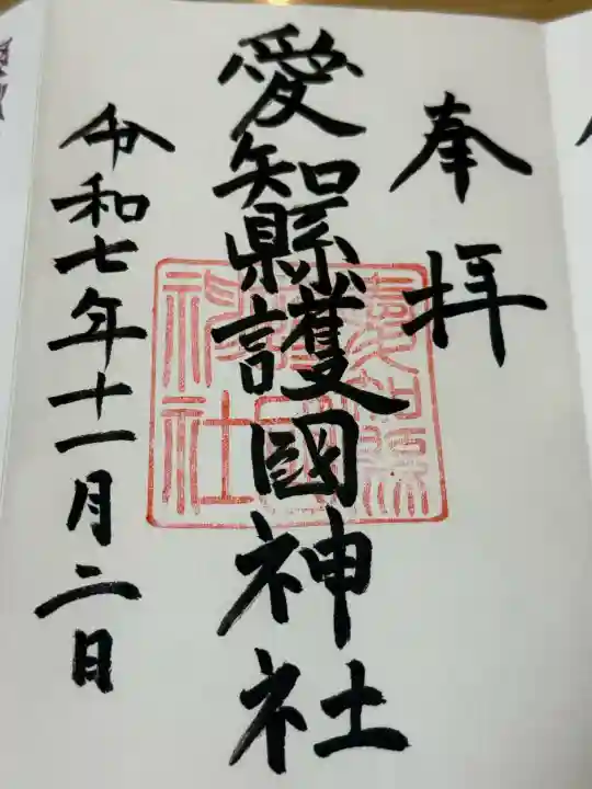 愛知縣護國神社の御朱印