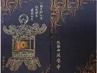 比叡山延暦寺の御朱印帳