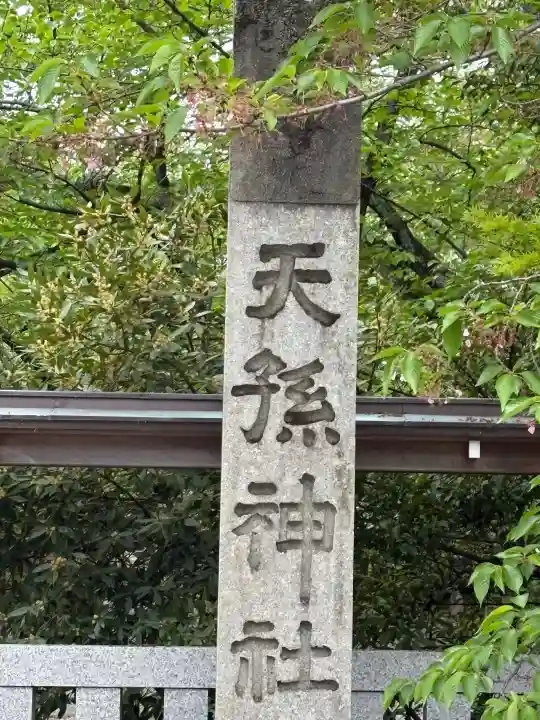 天孫神社の{uncategorized: "未分類", other: "その他", undefined: "問題あり", building: "その他建物", grave: "お墓", sacred_gate: "鳥居", guardian: "狛犬", statue: "像", buddha: "仏像", history: "歴史", nature: "自然", garden: "庭園", animal: "動物", pagoda: "塔", temizu: "手水舎", mountain_gate: "山門・神門", sanctuary: "本殿・本堂", subordinate: "末社・摂社", art: "芸術", scenery: "景色", jizo: "地蔵", ema: "絵馬", goshuin: "御朱印", omikuji: "おみくじ", items: "授与品その他", amulet: "お守り", goshuincho: "御朱印帳", eats: "食事", festival: "お祭り", votive_dance: "神楽", shichigosan: "七五三参", wedding: "結婚式", experience: "体験その他", initially: "初詣", around: "周辺", anti_infection: "感染症対策"}
