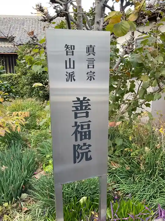 善福院(愛知県)