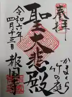 報国寺の御朱印