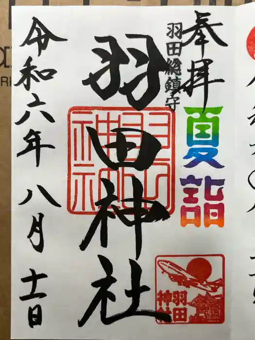 羽田神社の御朱印