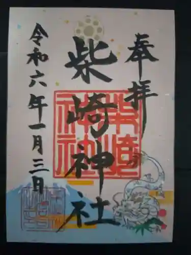 柴崎神社の御朱印