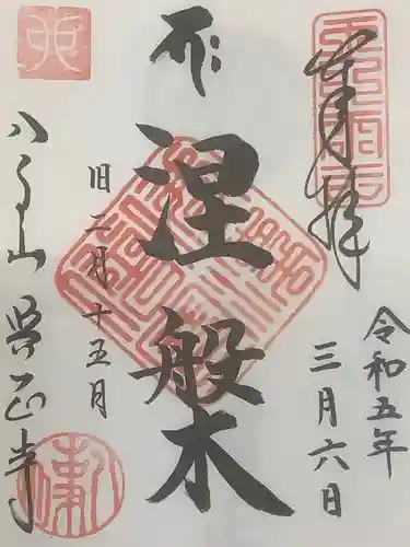 八事山 興正寺の御朱印