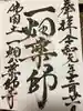 一畑山薬師寺 岡崎本堂の御朱印