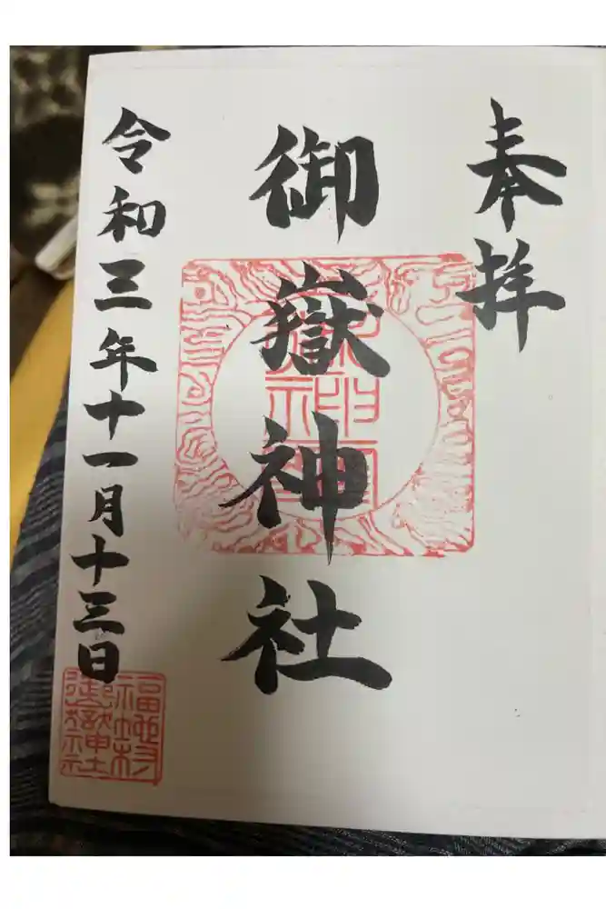 御嶽神社の御朱印