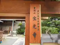 宝光寺(大阪府)