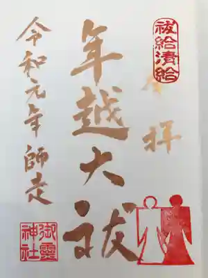 2019年12 月『大祓』限定御朱印です。(直書き)